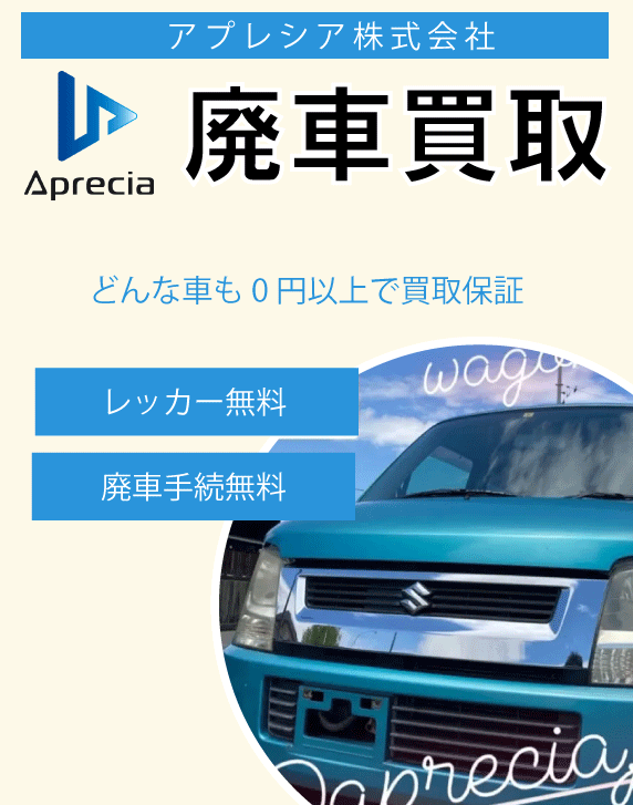 岐阜県の廃車買取サービス アプレシア株式会社です。