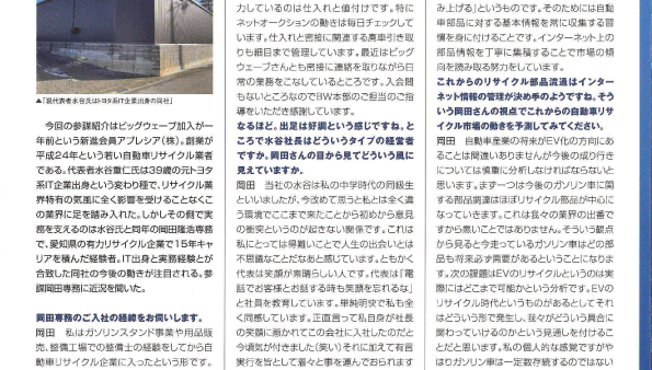 リサイクルパーツの広報誌「BEST」に当社専務の岡田隆浩の記事が掲載されました。