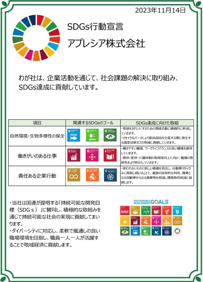 アプレシア株式会社SDGs行動宣言